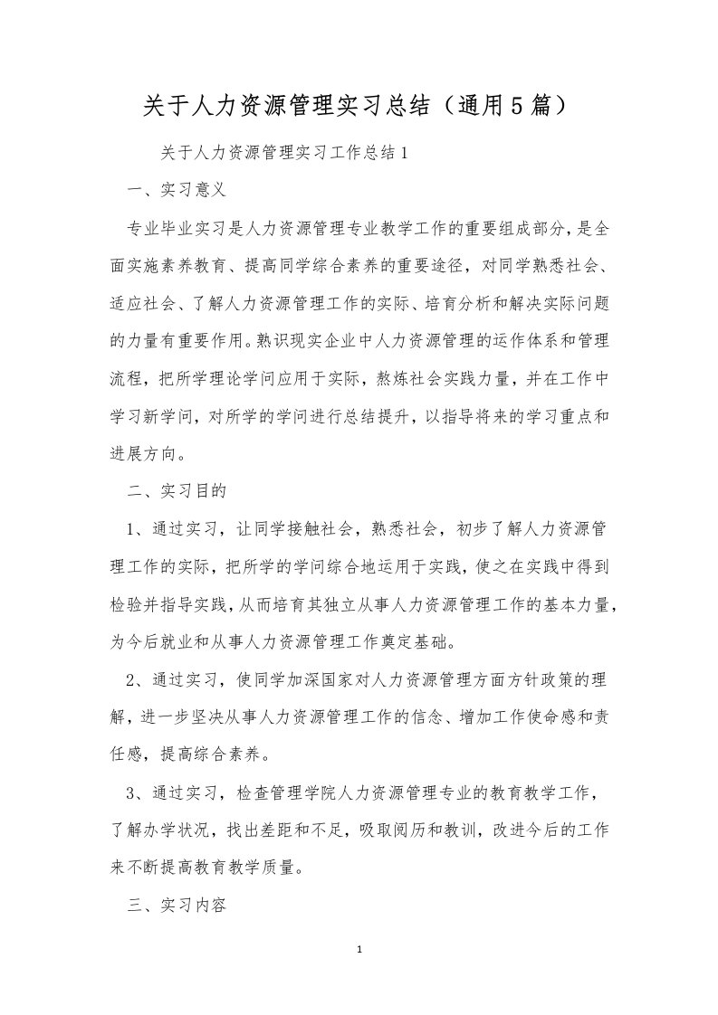 关于人力资源管理实习总结（通用5篇）