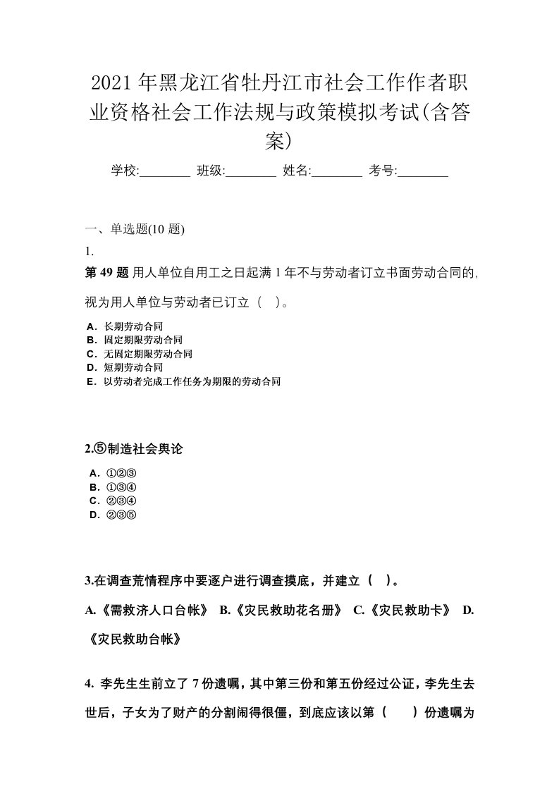 2021年黑龙江省牡丹江市社会工作作者职业资格社会工作法规与政策模拟考试含答案