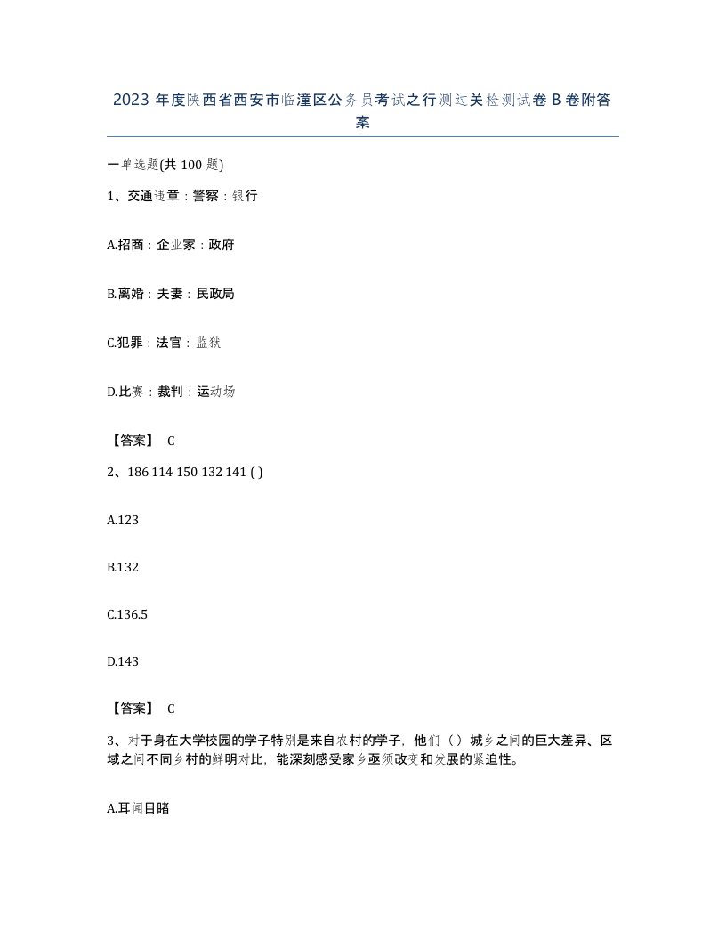 2023年度陕西省西安市临潼区公务员考试之行测过关检测试卷B卷附答案