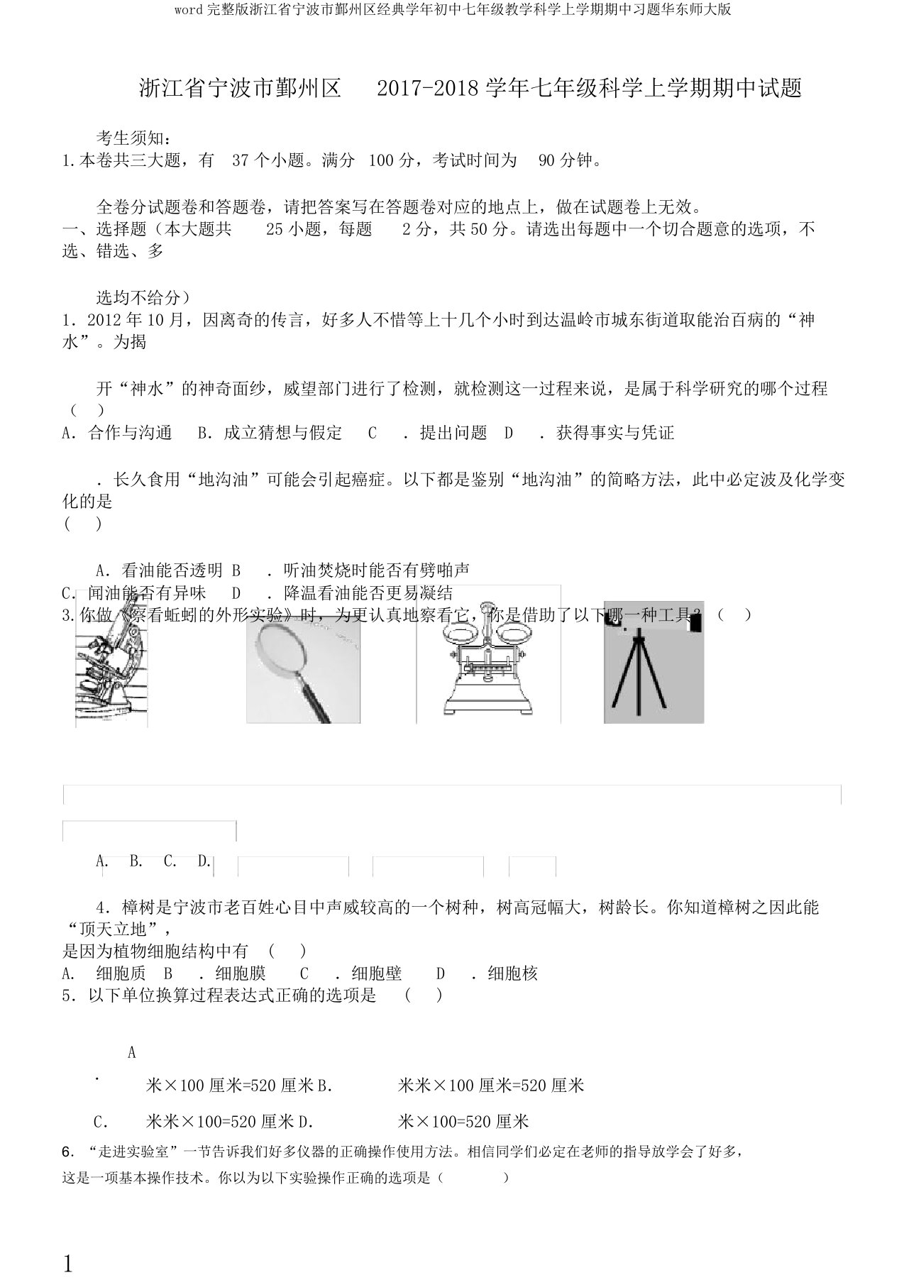 word完整版浙江省宁波市鄞州区经典学年初中七年级教学科学上学期期中习题华东师大版