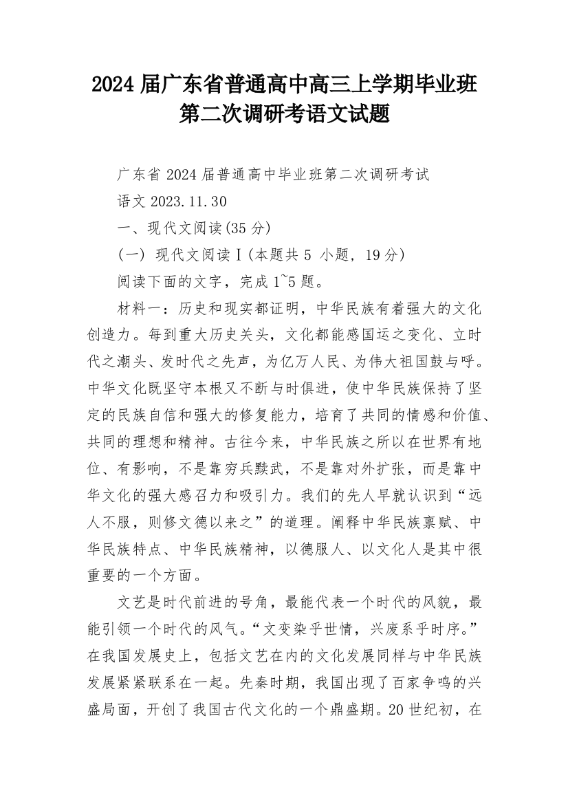 2024届广东省普通高中高三上学期毕业班第二次调研考语文试题