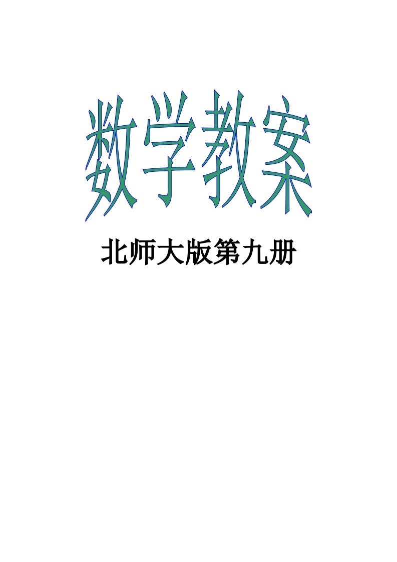 北师大版小学五年级上册数学教案