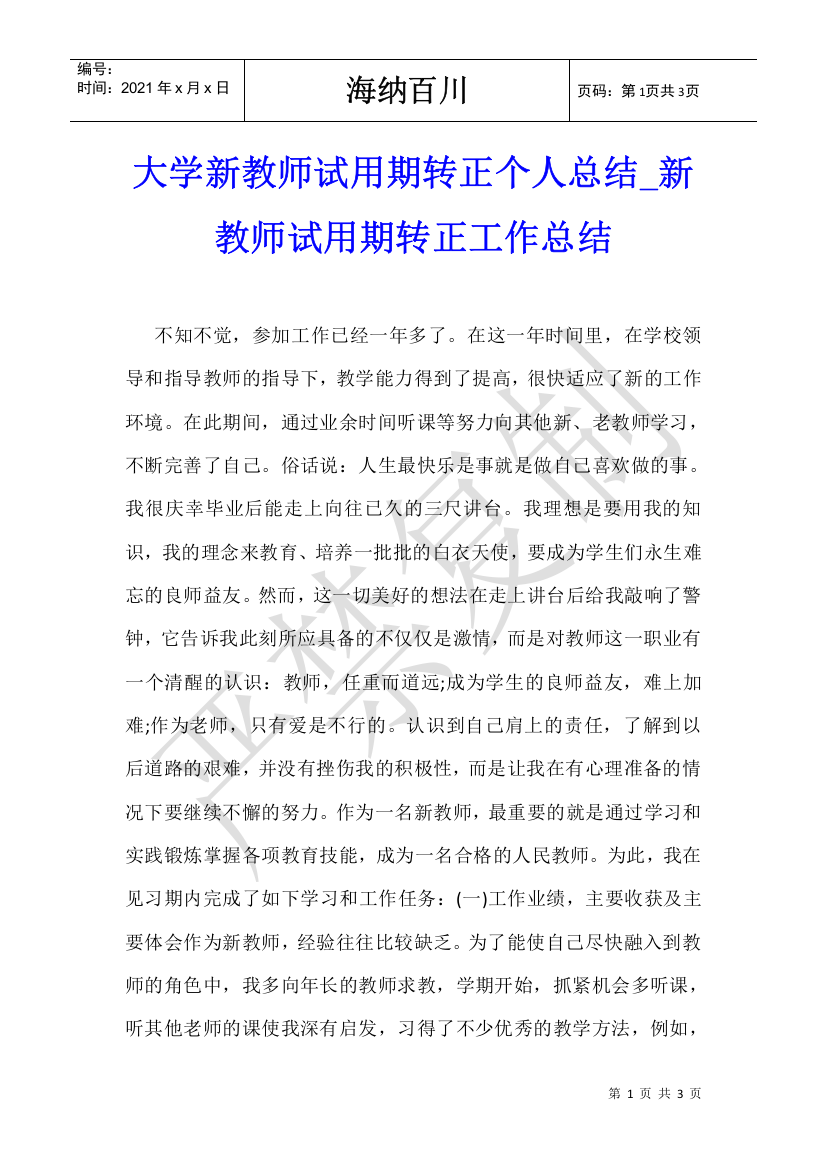 大学新教师试用期转正个人总结-新教师试用期转正工作总结