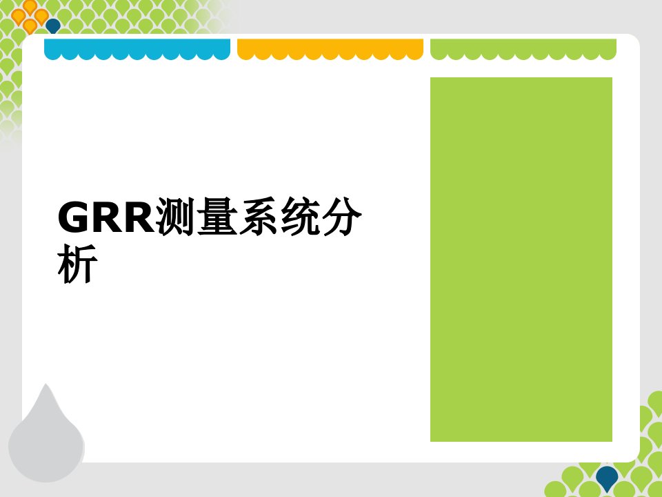 GRR测量系统分析