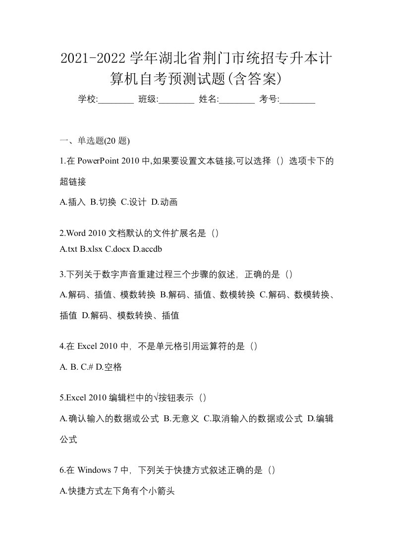 2021-2022学年湖北省荆门市统招专升本计算机自考预测试题含答案