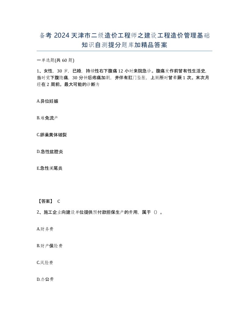 备考2024天津市二级造价工程师之建设工程造价管理基础知识自测提分题库加答案