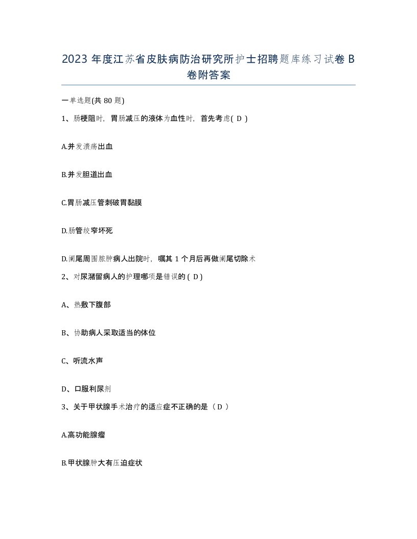 2023年度江苏省皮肤病防治研究所护士招聘题库练习试卷B卷附答案