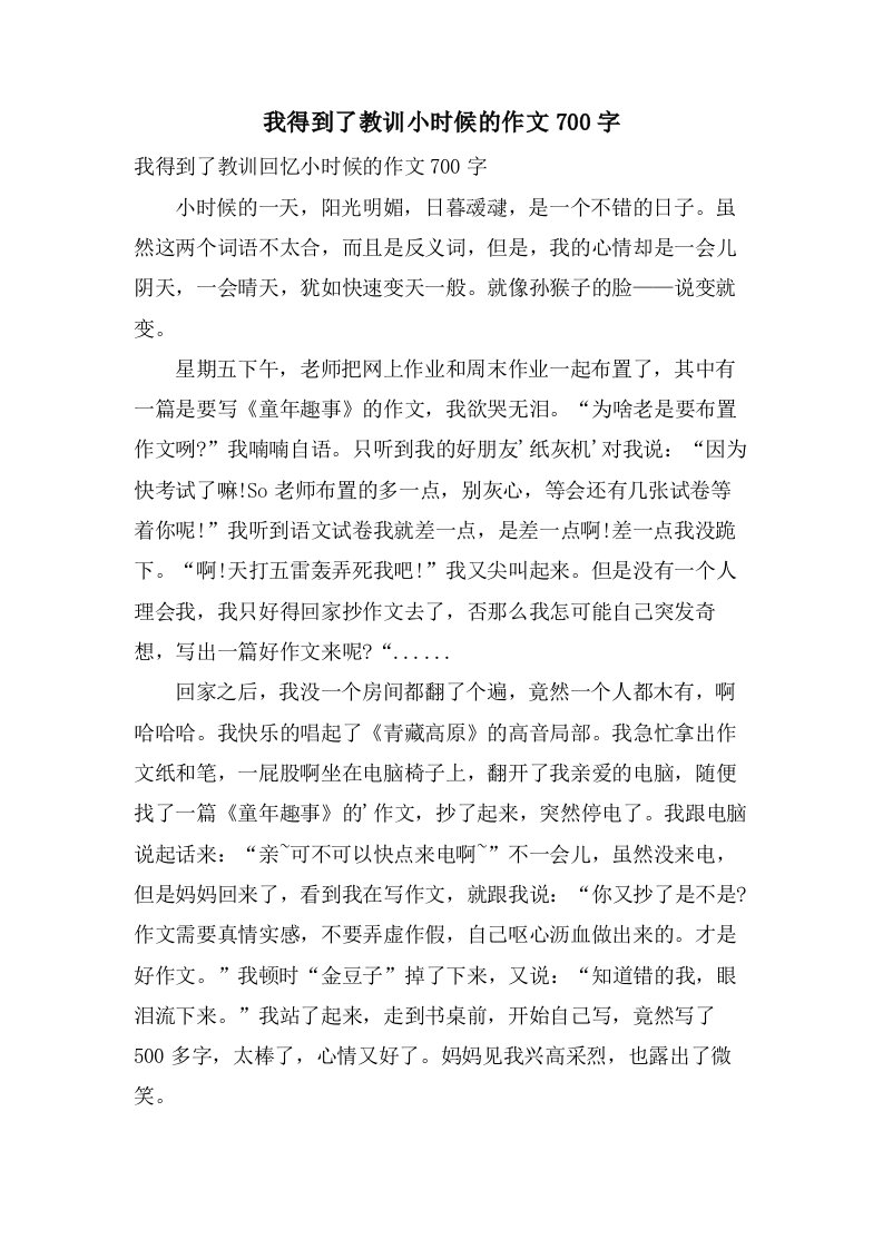 我得到了教训小时候的作文700字