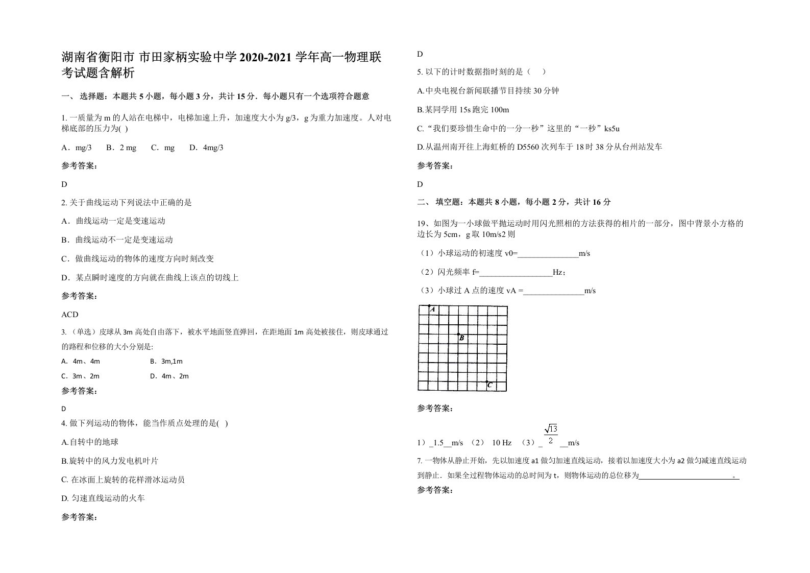 湖南省衡阳市市田家柄实验中学2020-2021学年高一物理联考试题含解析