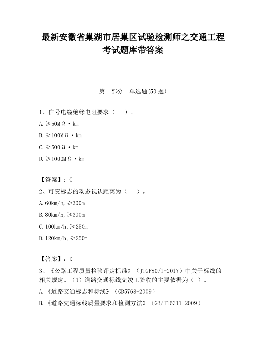 最新安徽省巢湖市居巢区试验检测师之交通工程考试题库带答案