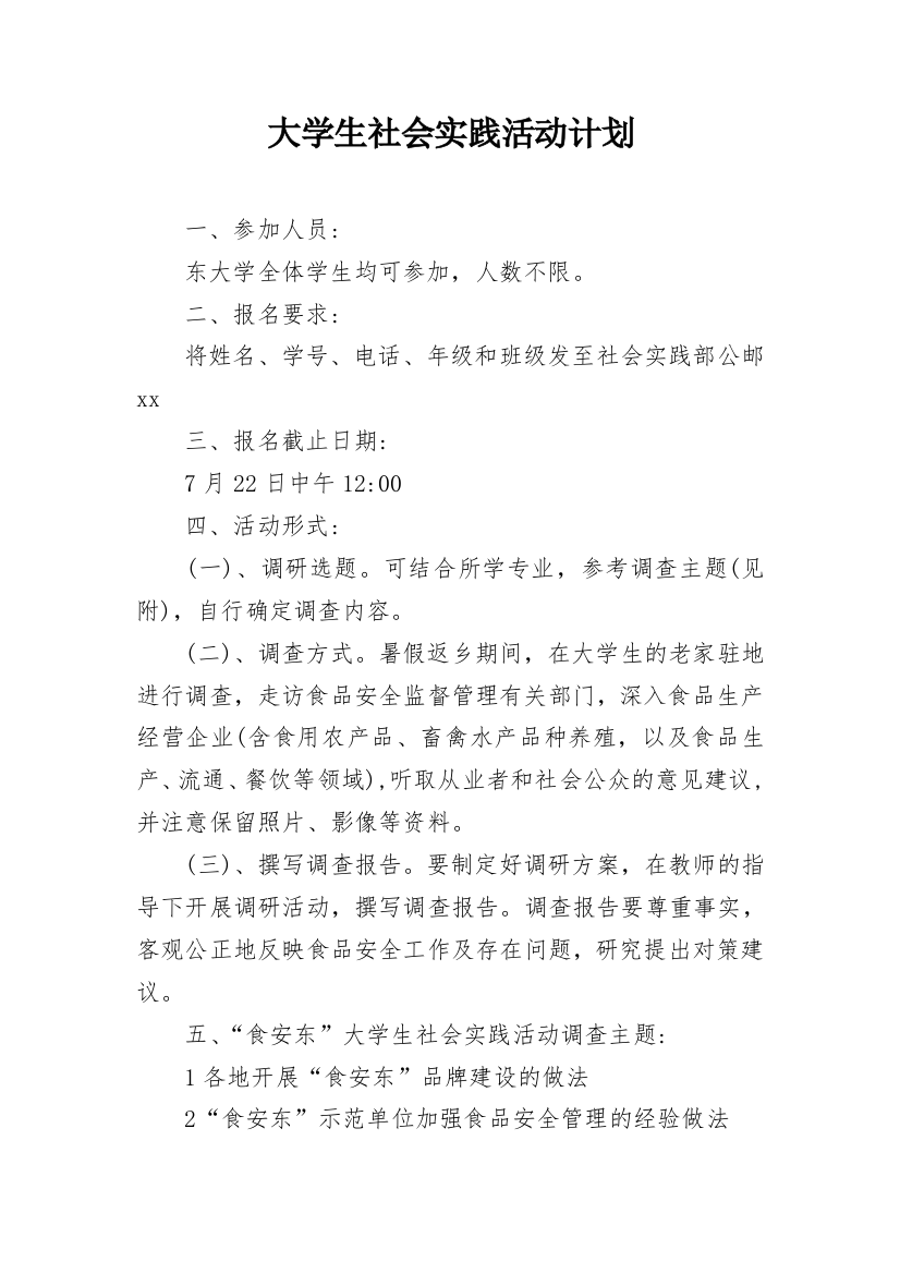 大学生社会实践活动计划