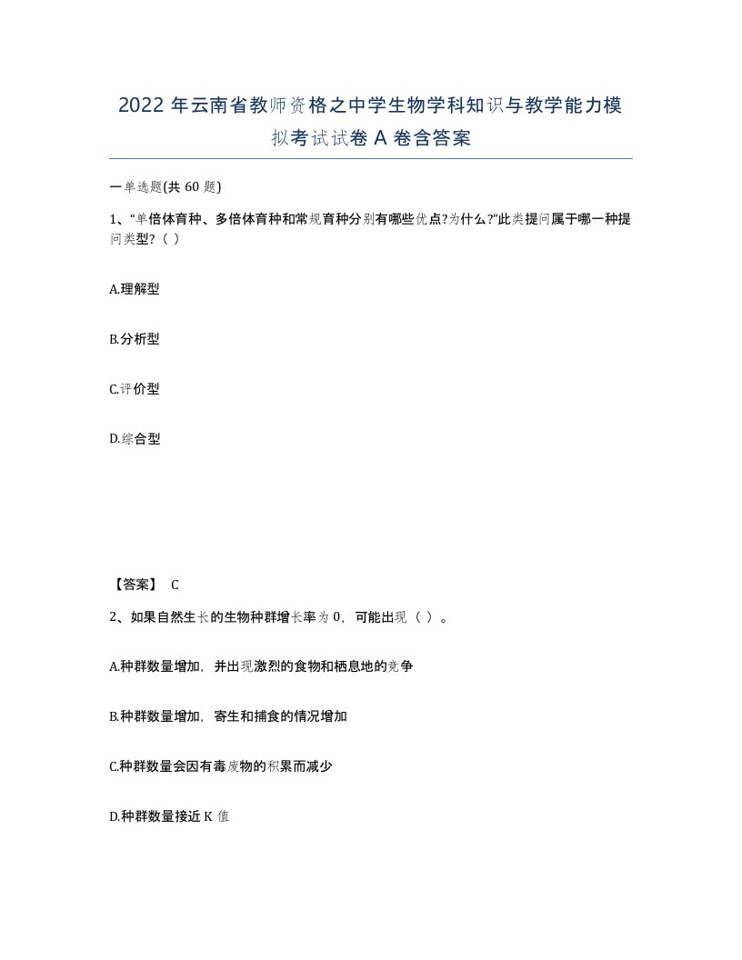 2022年云南省教师资格之中学生物学科知识与教学能力模拟考试试卷A卷含答案