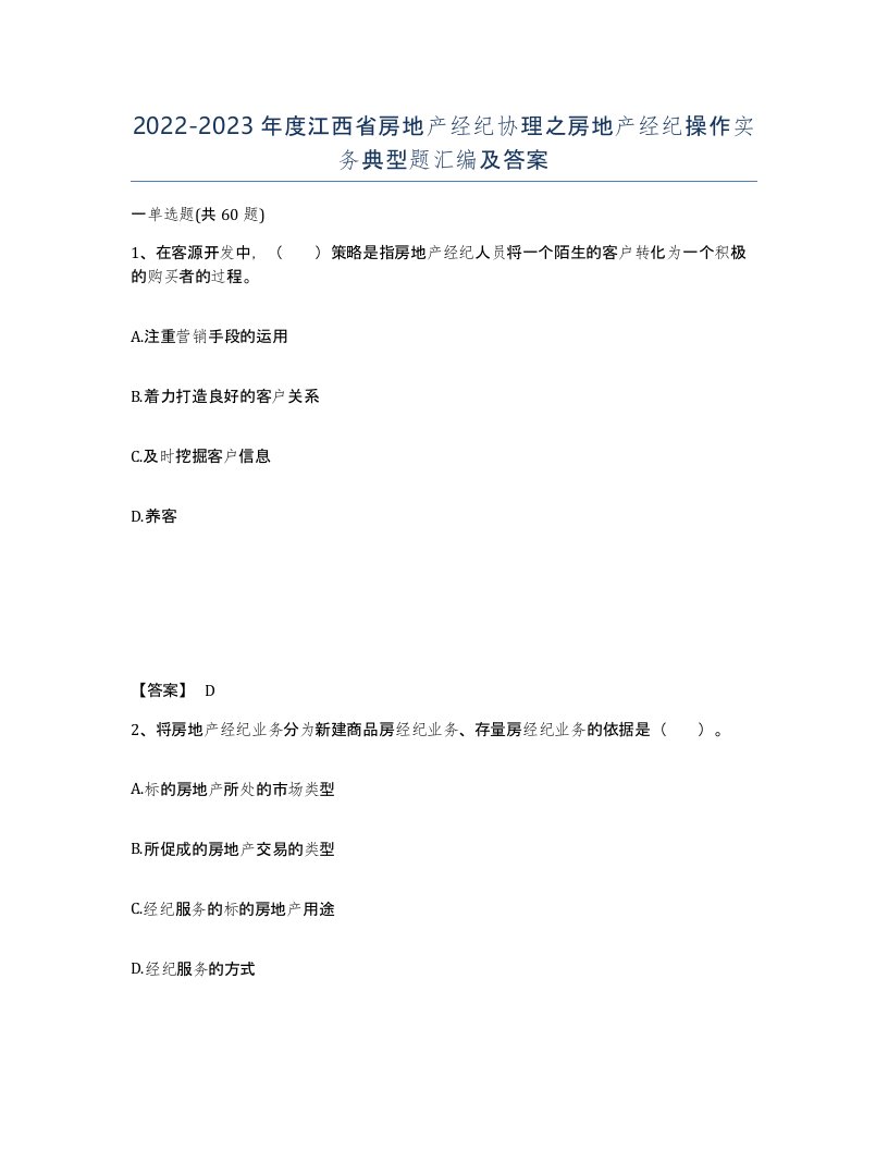 2022-2023年度江西省房地产经纪协理之房地产经纪操作实务典型题汇编及答案