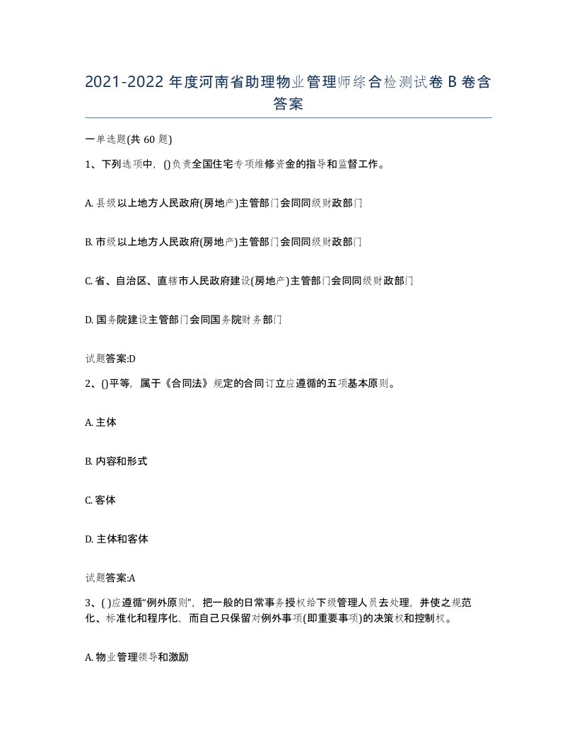 2021-2022年度河南省助理物业管理师综合检测试卷B卷含答案