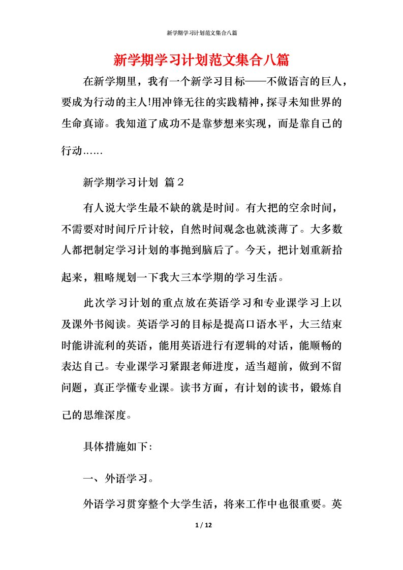 新学期学习计划范文集合八篇