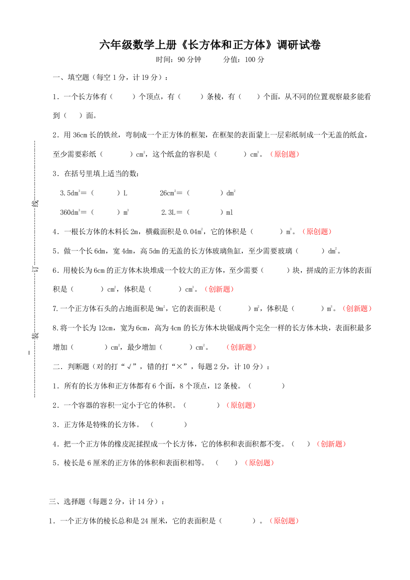 【小学中学教育精选】六年级数学上册第一单元长方体和正方体测试题