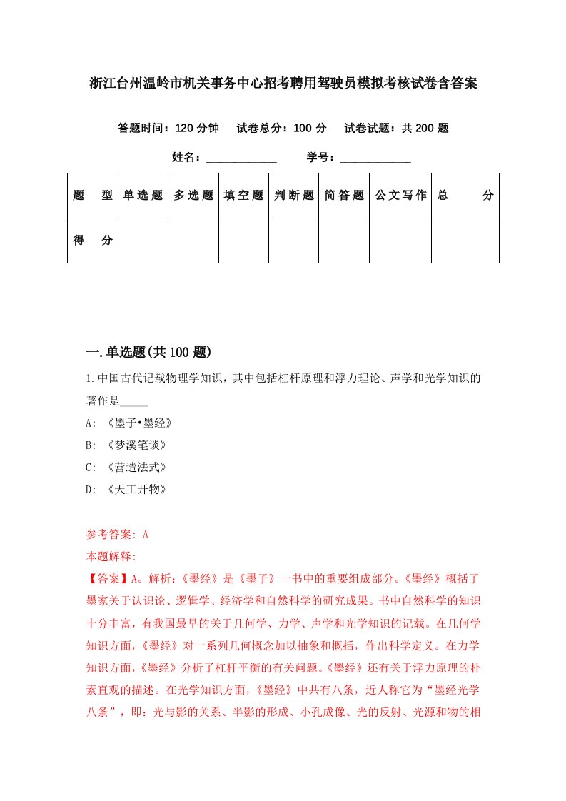 浙江台州温岭市机关事务中心招考聘用驾驶员模拟考核试卷含答案6