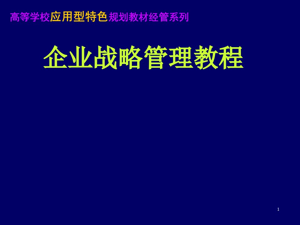 战略管理EMBA课程整套教授讲义01