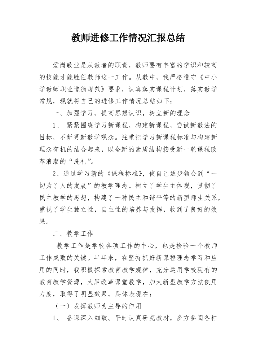 教师进修工作情况汇报总结