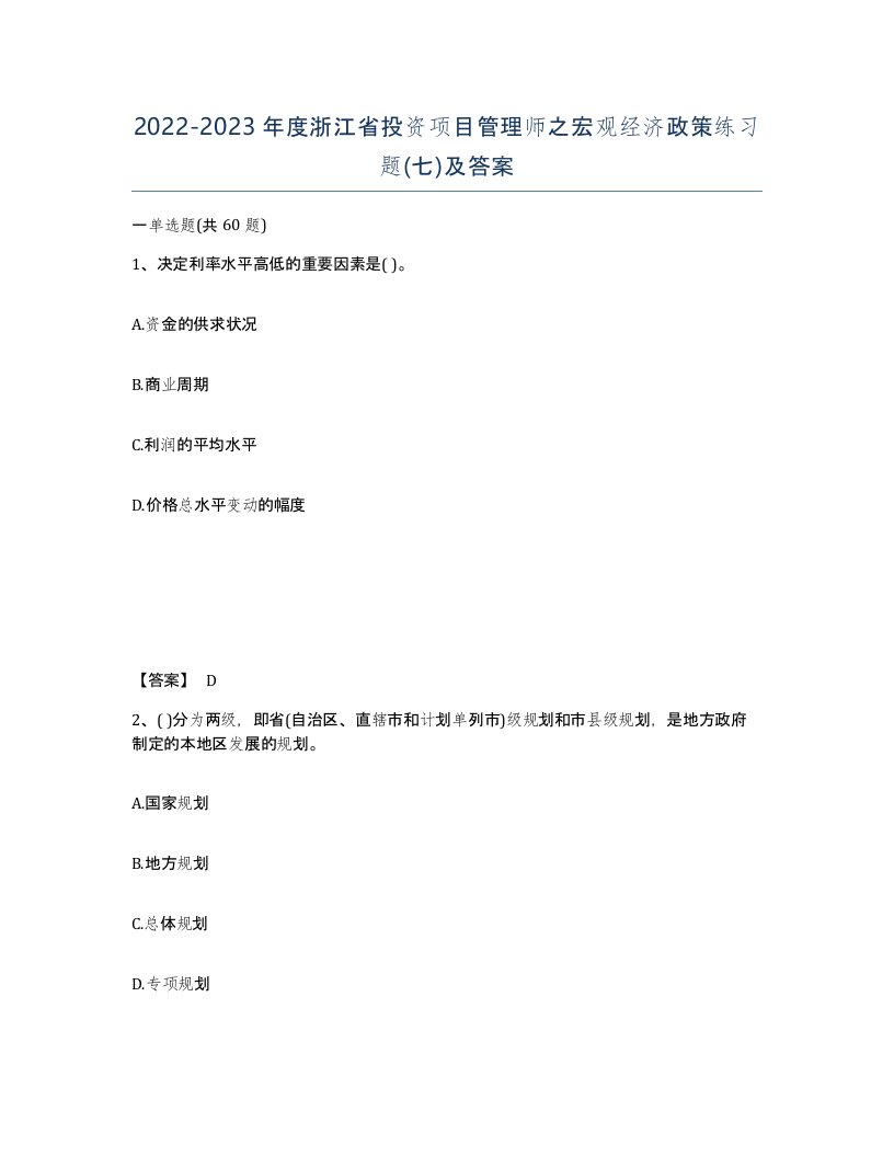 2022-2023年度浙江省投资项目管理师之宏观经济政策练习题七及答案