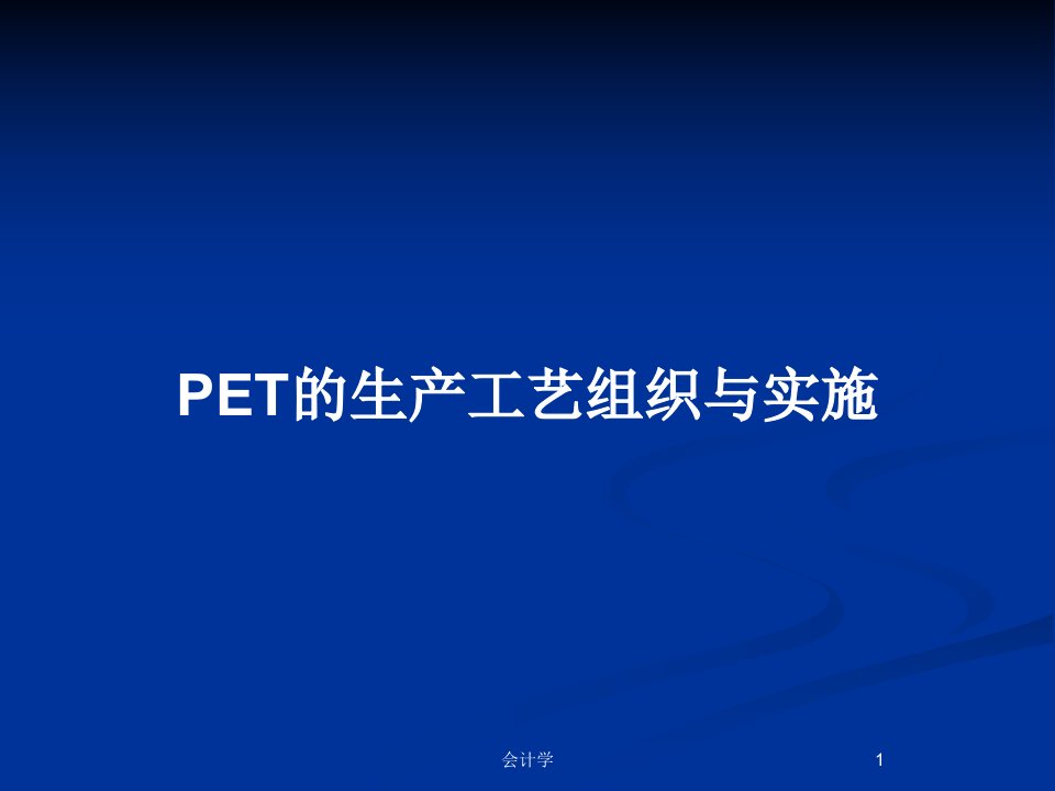 PET的生产工艺组织与实施PPT教案