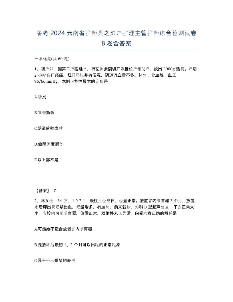 备考2024云南省护师类之妇产护理主管护师综合检测试卷B卷含答案