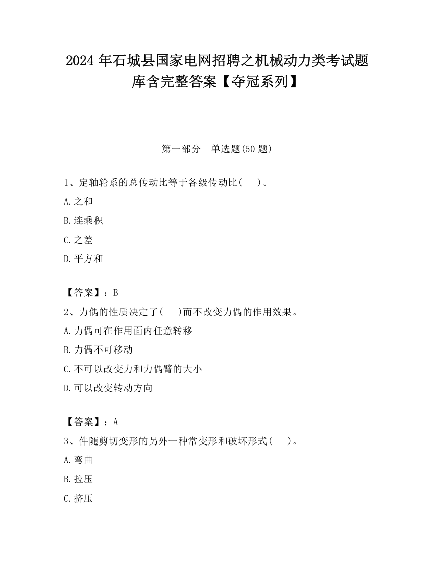 2024年石城县国家电网招聘之机械动力类考试题库含完整答案【夺冠系列】