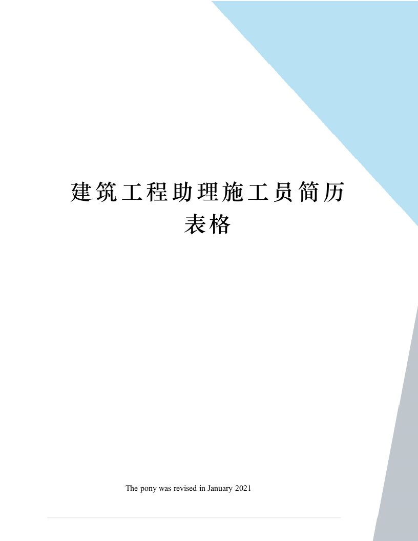 建筑工程助理施工员简历表格