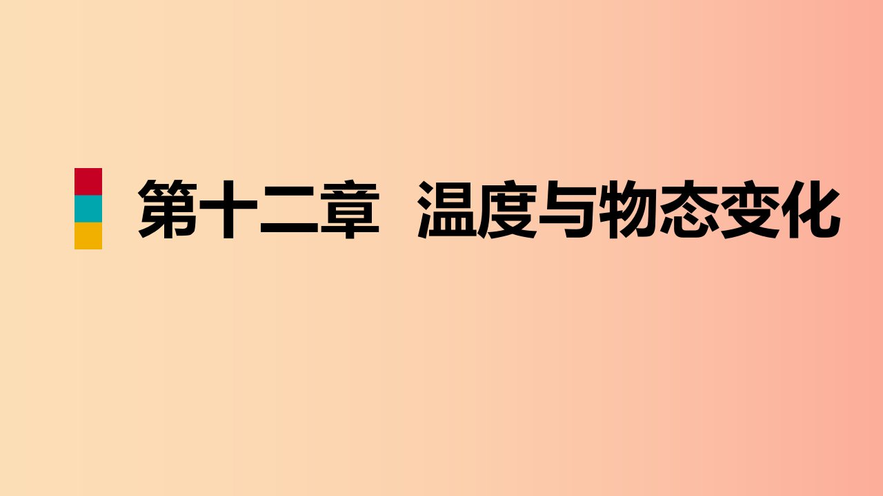 2019年九年级物理全册第十二章第五节全球变暖与水资源危机课件新版沪科版