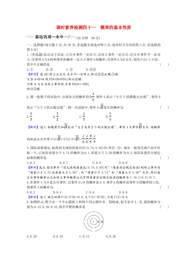 2020_2021学年新教材高中数学第十章概率10.1.4概率的基本性质素养检测含解析新人教A版必修第二册