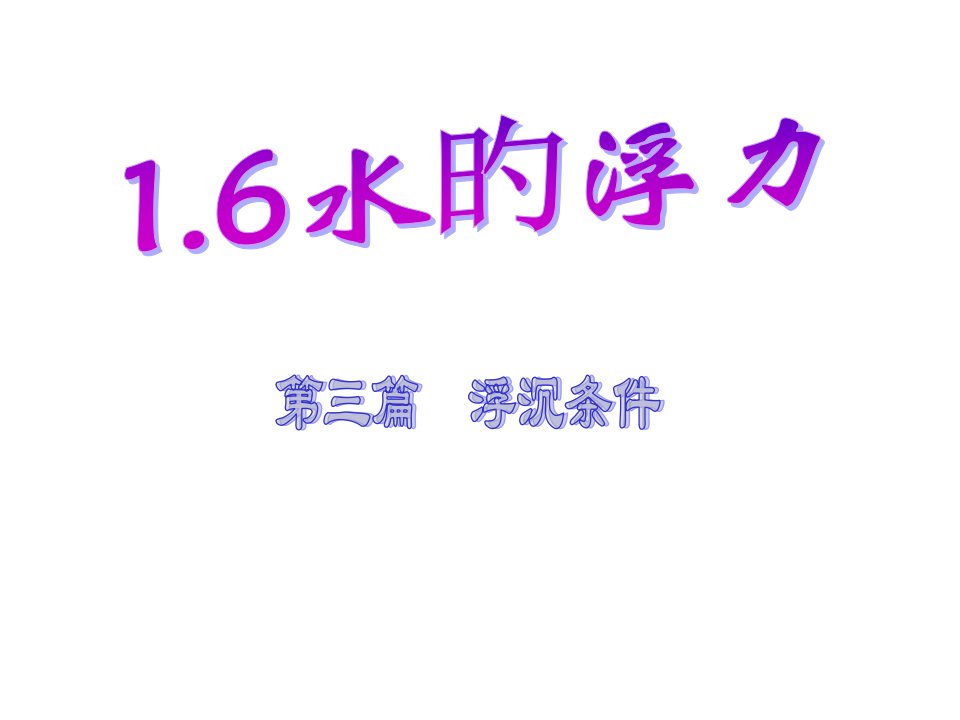 八年级科学水的浮力市公开课获奖课件省名师示范课获奖课件