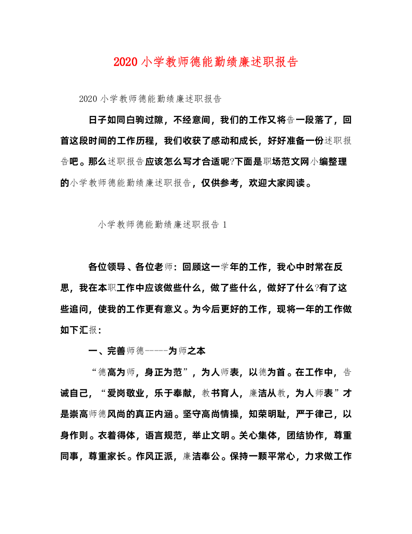 精编小学教师德能勤绩廉述职报告