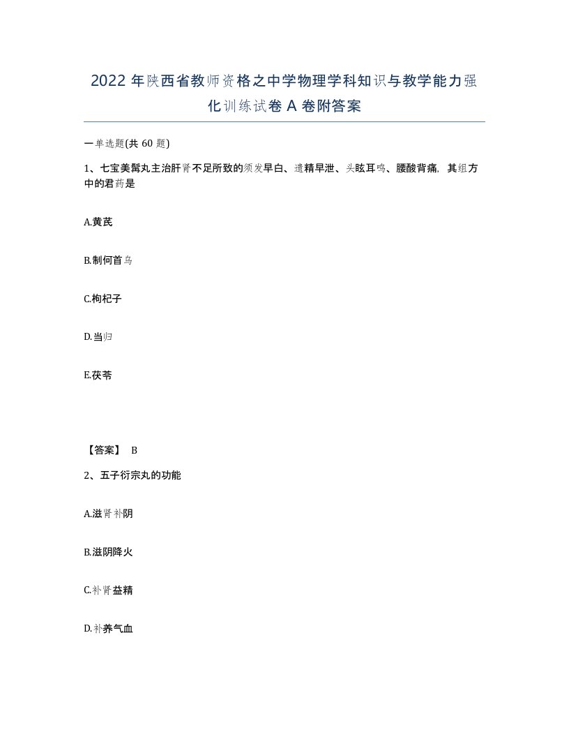 2022年陕西省教师资格之中学物理学科知识与教学能力强化训练试卷A卷附答案