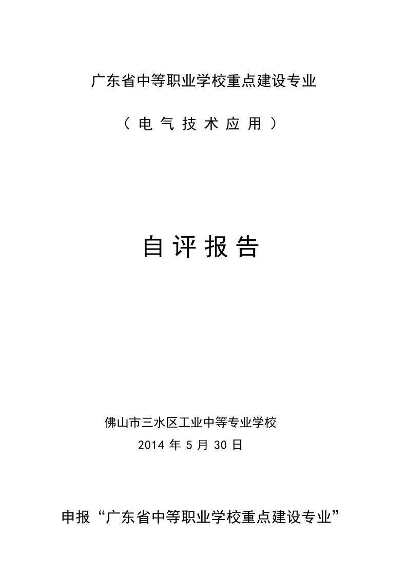 电气技术专业申报省重点自评报告