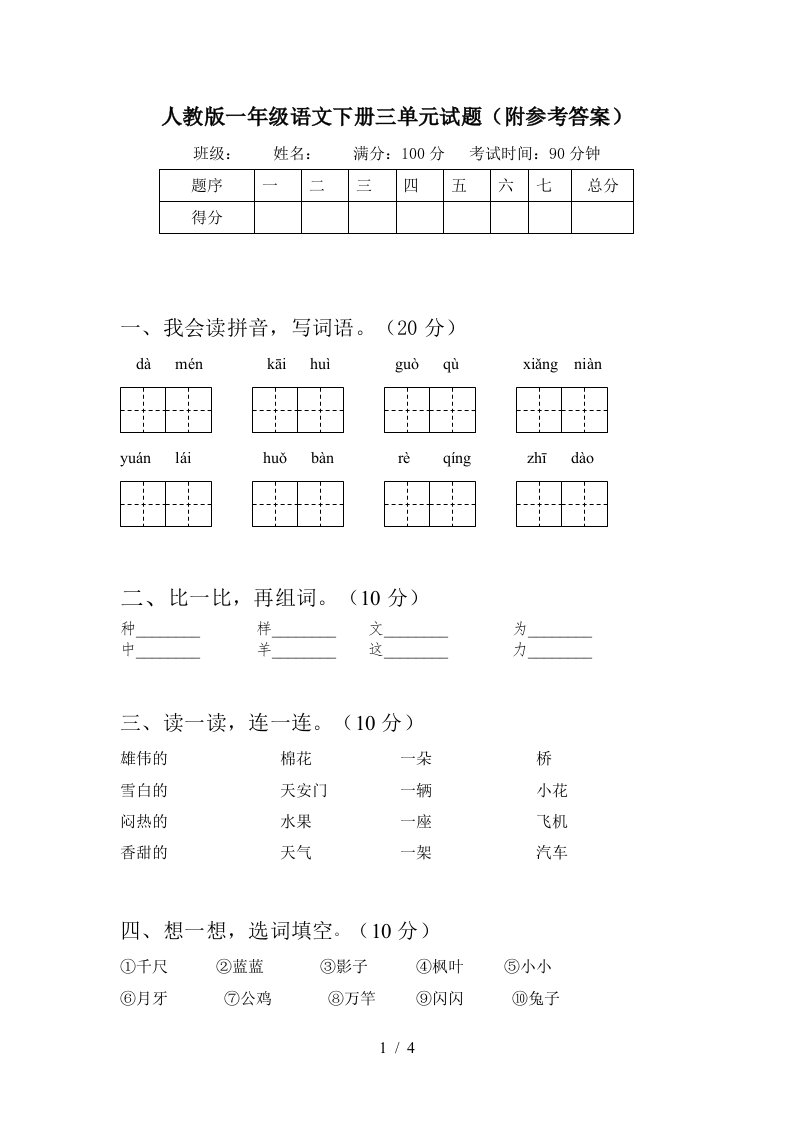 人教版一年级语文下册三单元试题附参考答案