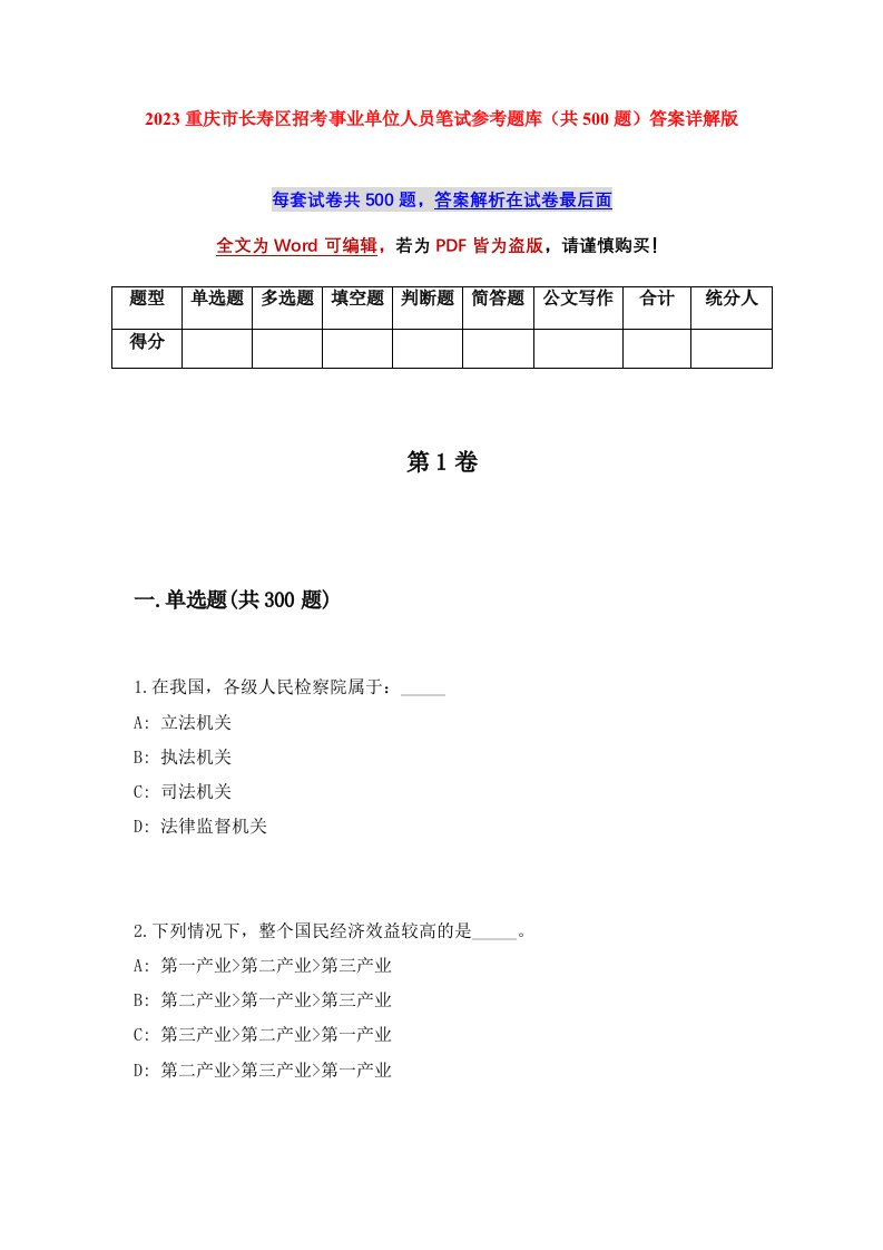 2023重庆市长寿区招考事业单位人员笔试参考题库共500题答案详解版