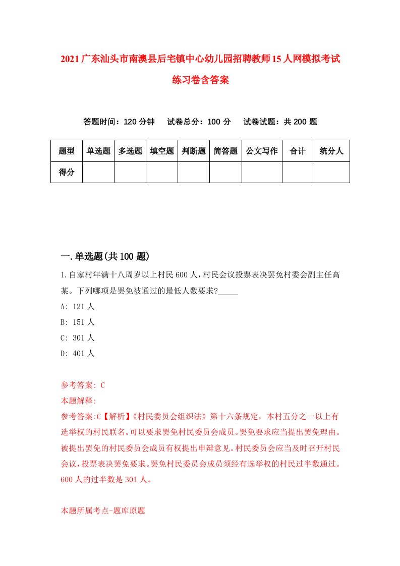 2021广东汕头市南澳县后宅镇中心幼儿园招聘教师15人网模拟考试练习卷含答案第2版