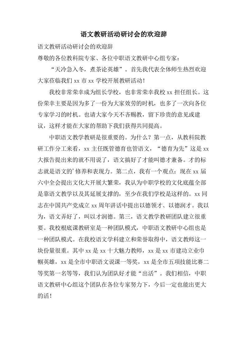 语文教研活动研讨会的欢迎辞