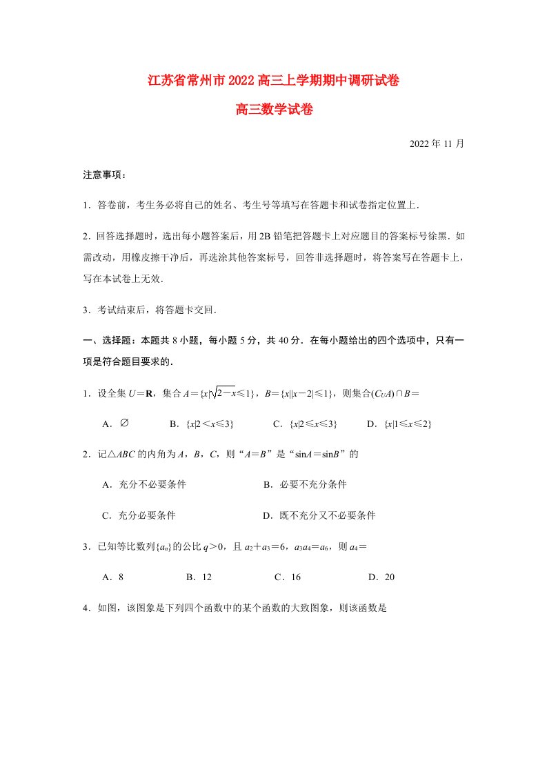 江苏省常州市2022高三数学上学期期中考试试题