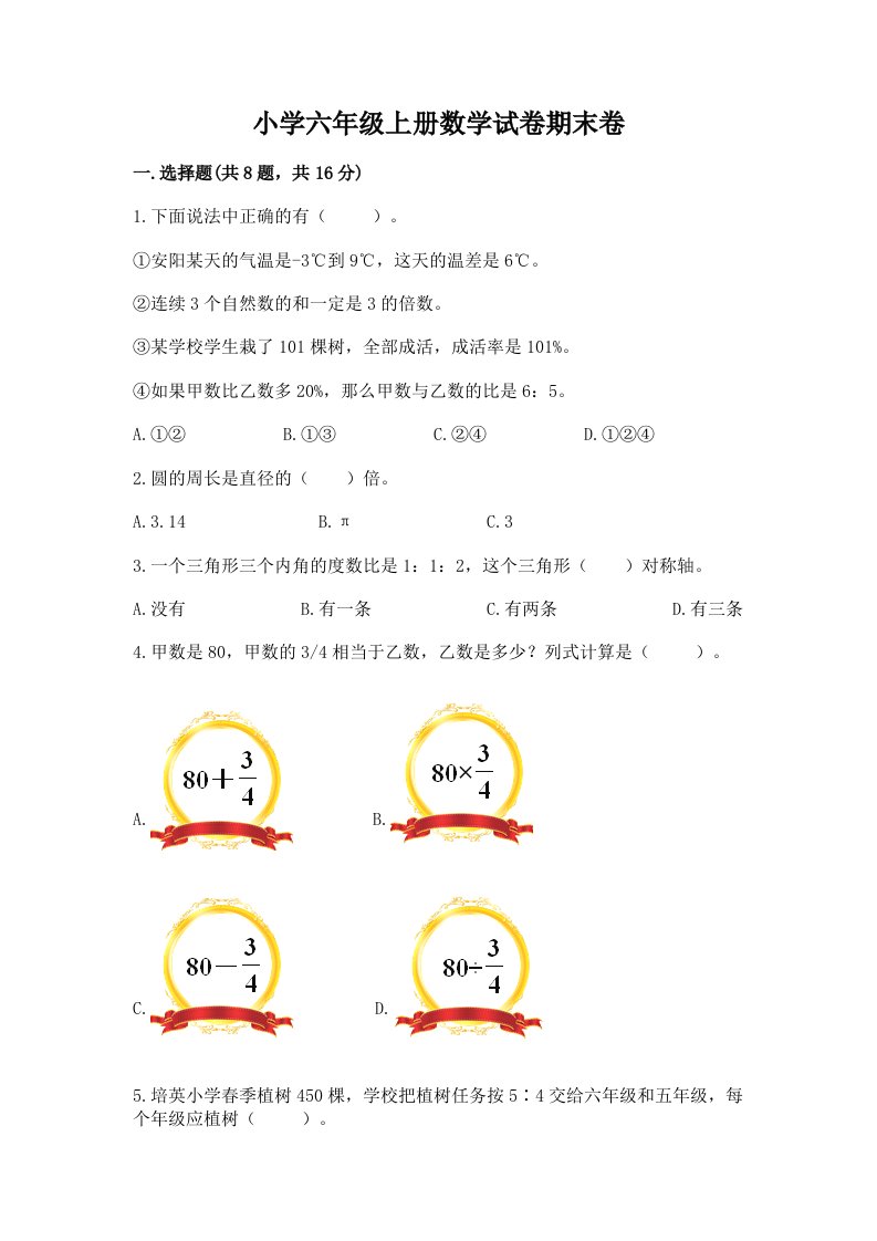 小学六年级上册数学试卷期末卷含答案（满分必刷）