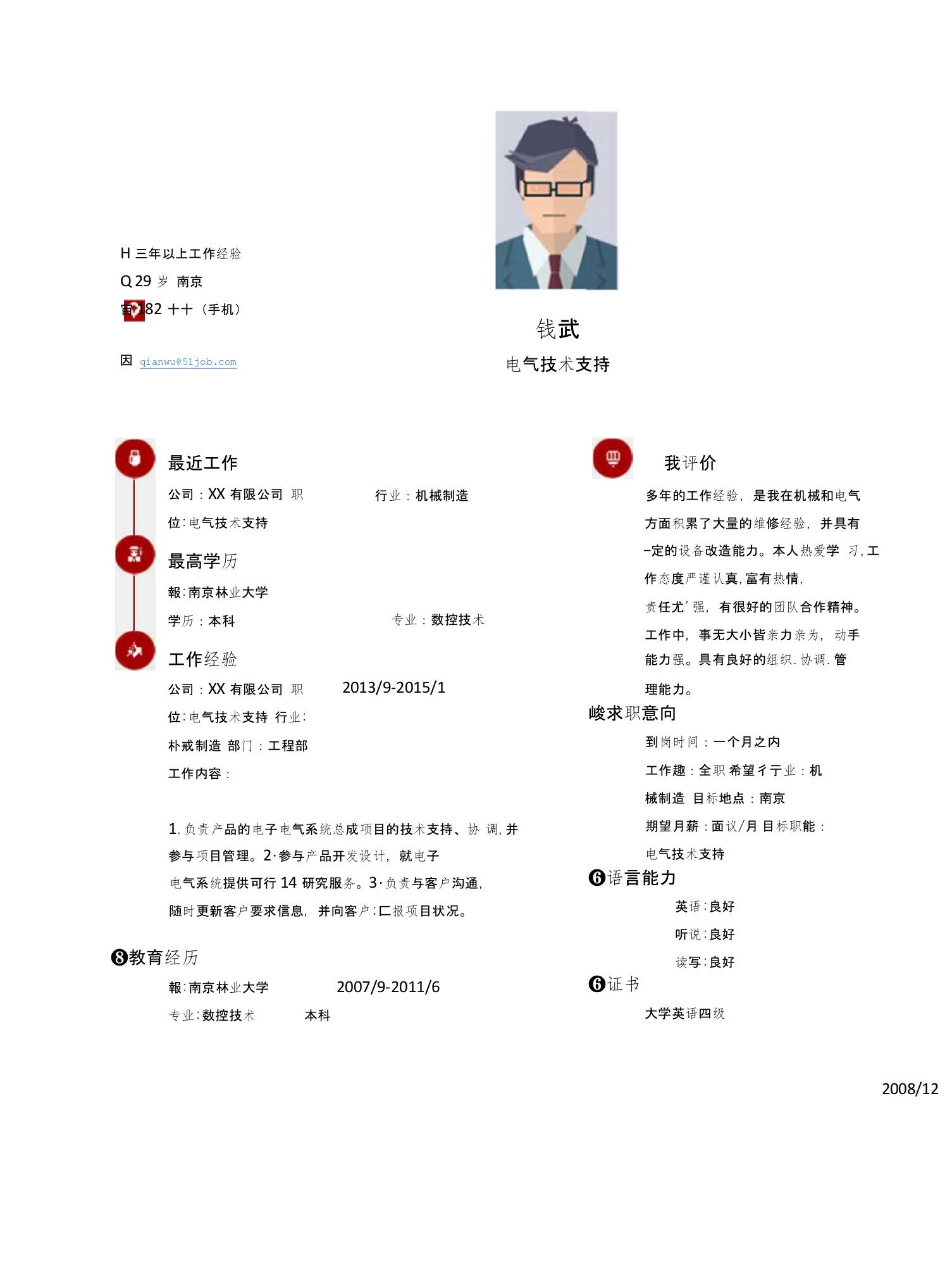 【简历模板】电气技术支持求职简历模板