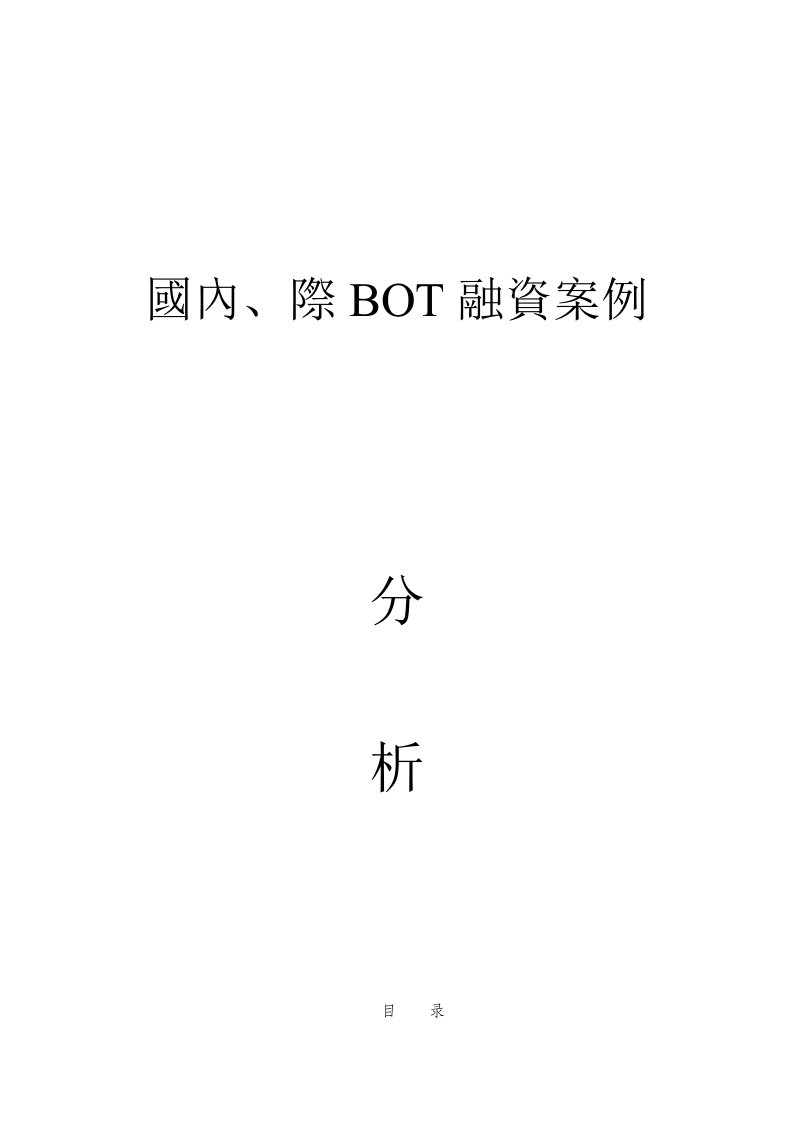 国内际BOT融资案例分析