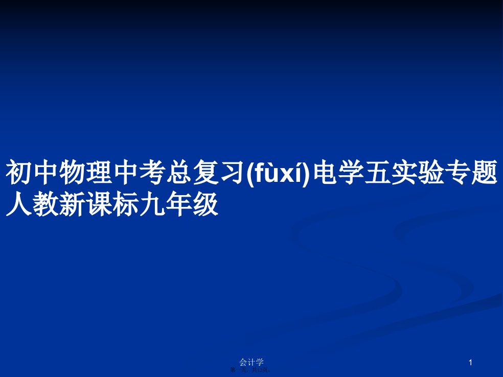 初中物理中考总复习电学五实验专题人教新课标九年级学习教案