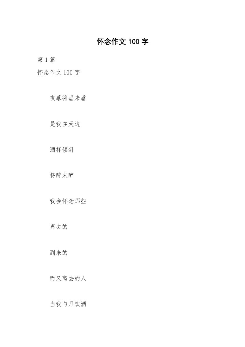 怀念作文100字