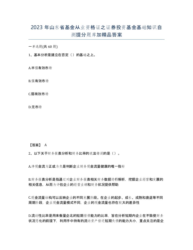 2023年山东省基金从业资格证之证券投资基金基础知识自测提分题库加答案