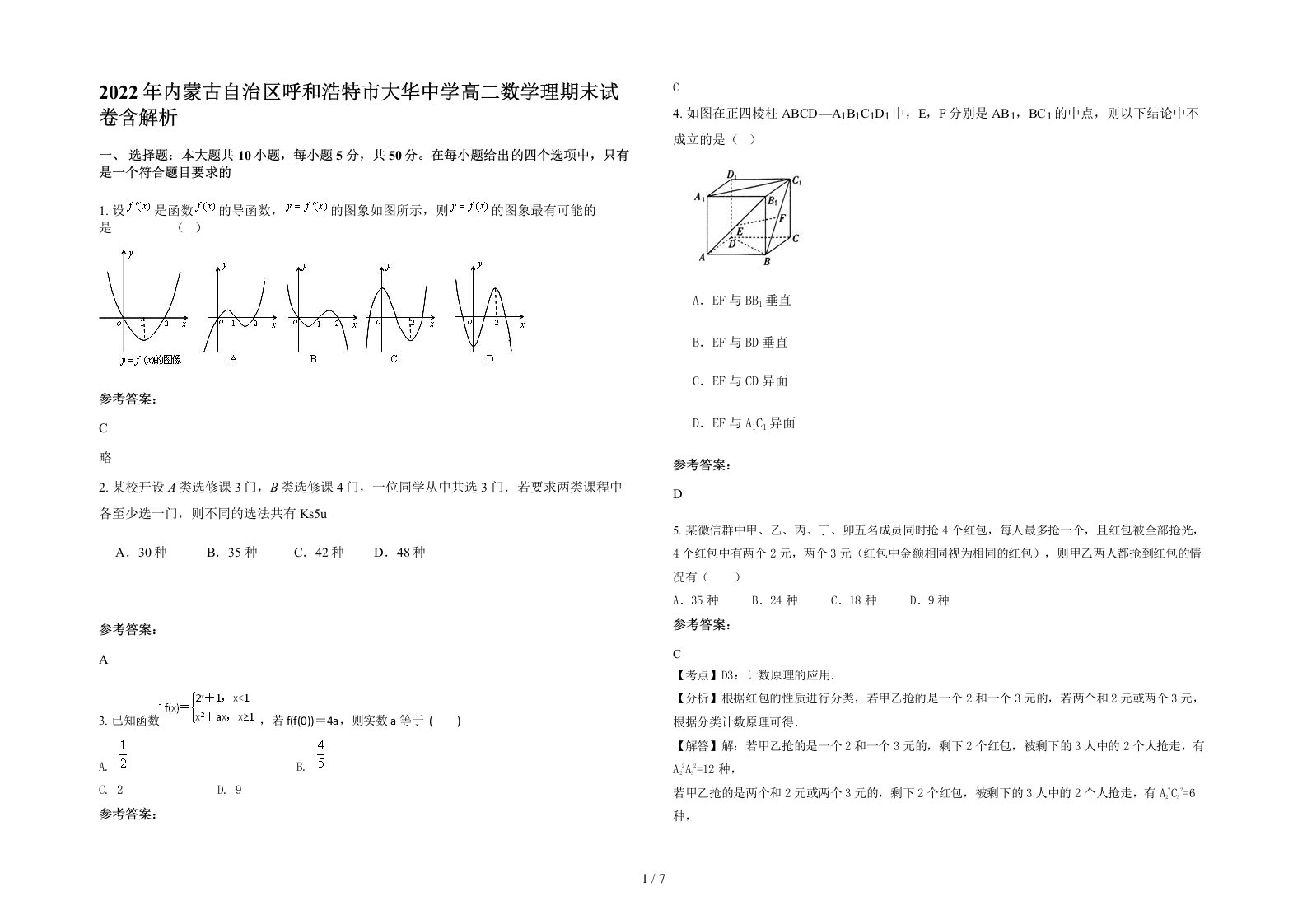 2022年内蒙古自治区呼和浩特市大华中学高二数学理期末试卷含解析