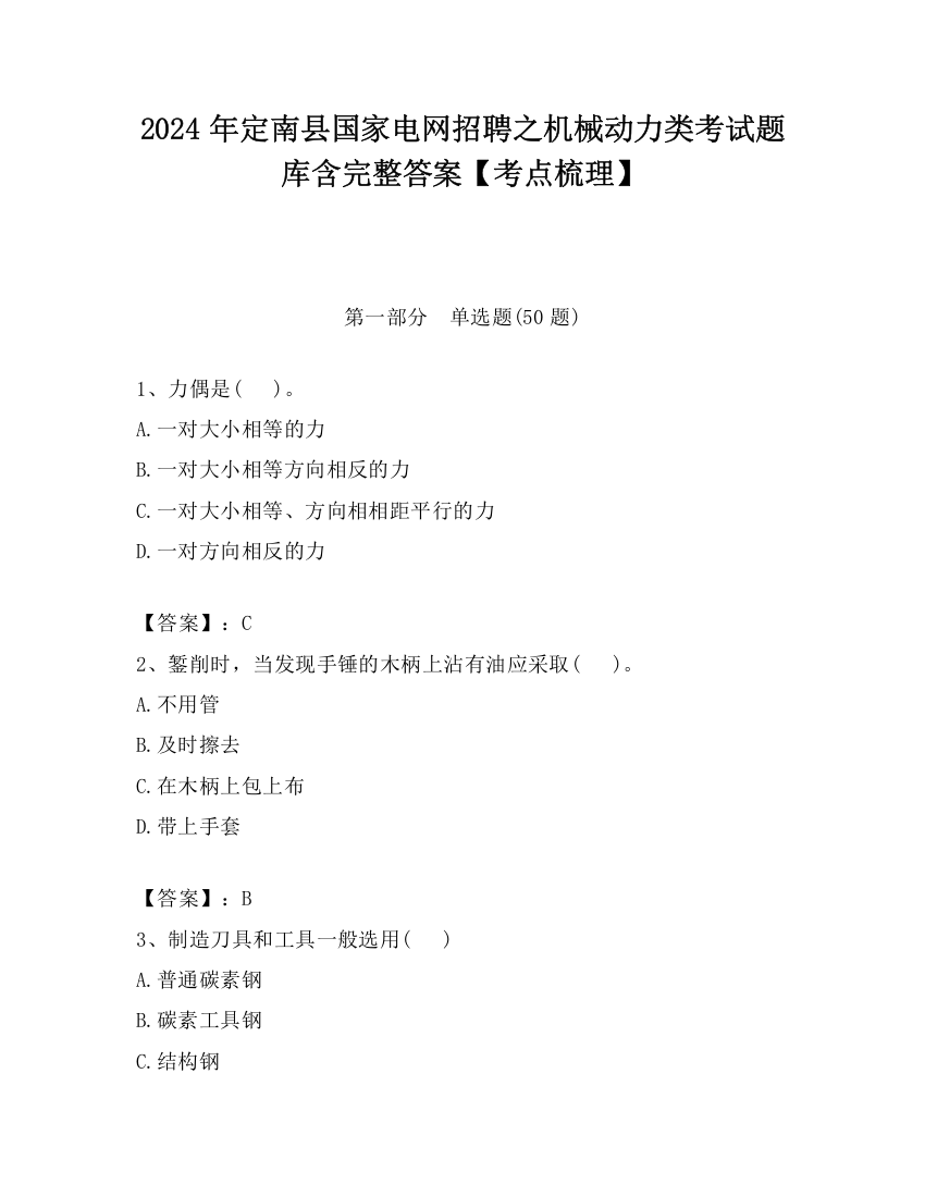 2024年定南县国家电网招聘之机械动力类考试题库含完整答案【考点梳理】