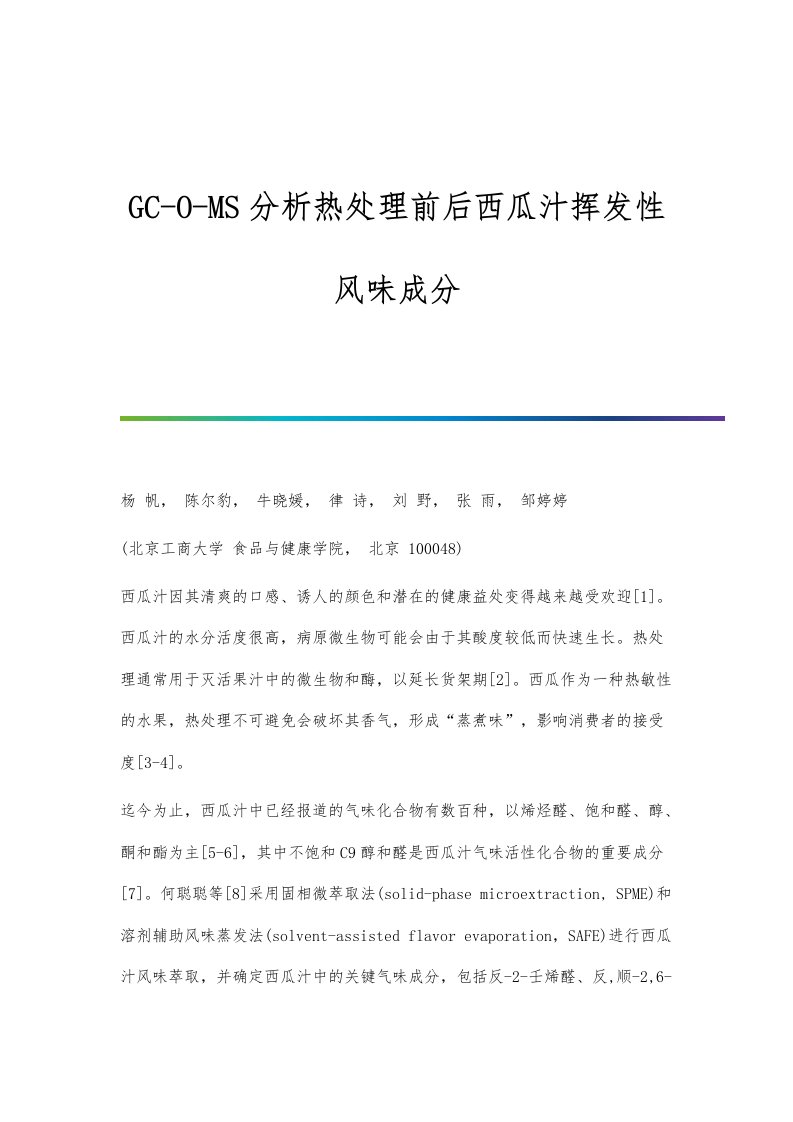 GC-O-MS分析热处理前后西瓜汁挥发性风味成分