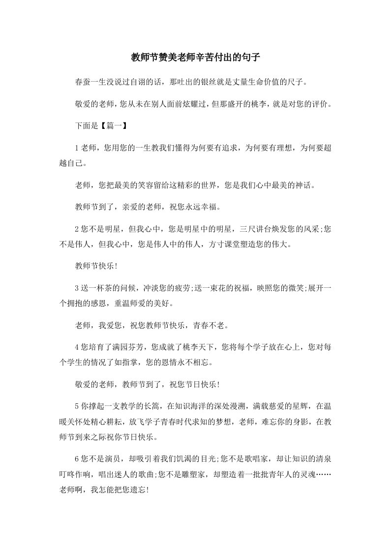 教师节赞美老师辛苦付出的句子