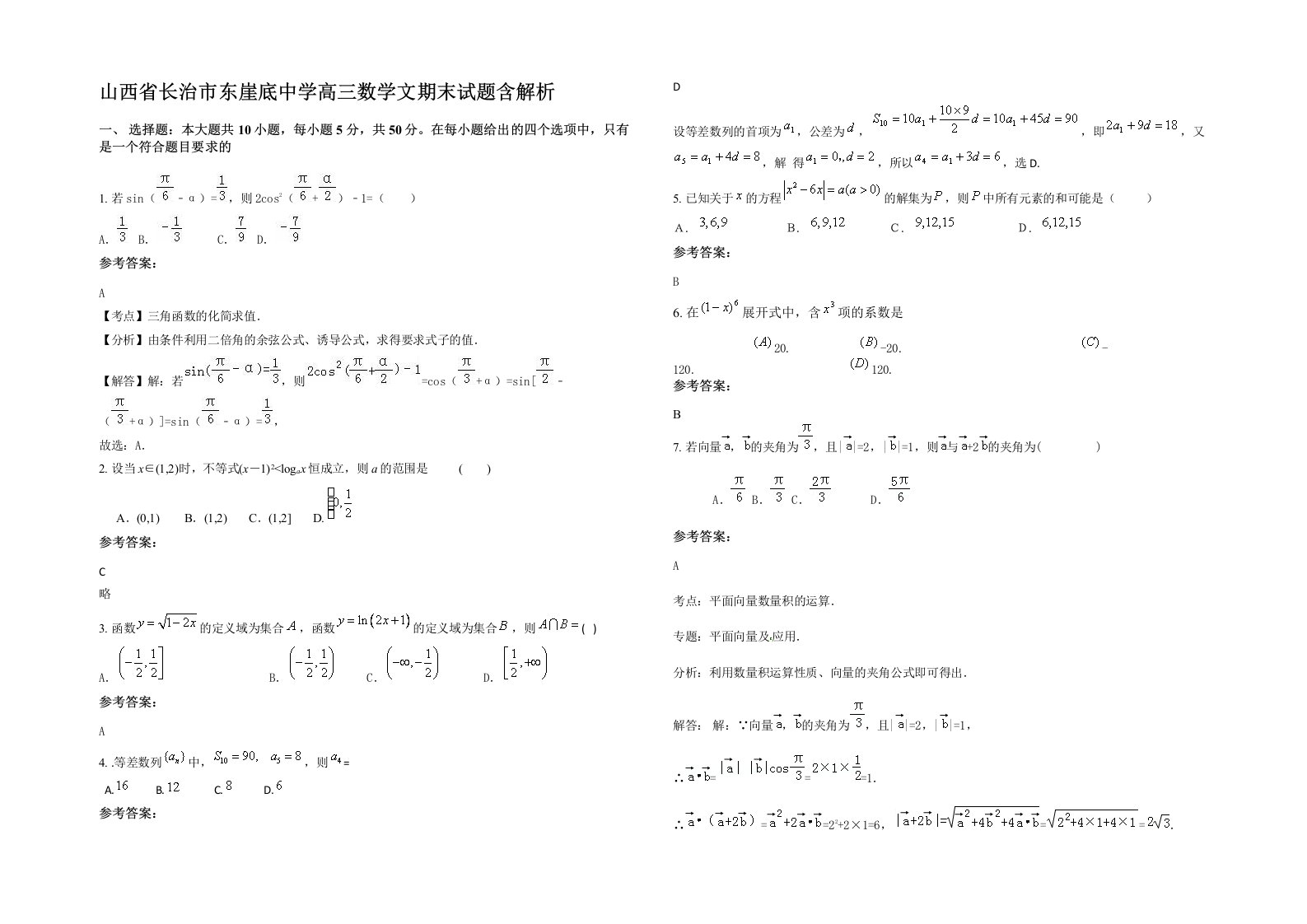 山西省长治市东崖底中学高三数学文期末试题含解析